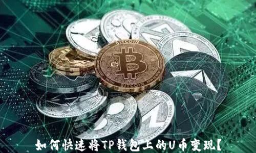 
如何快速将TP钱包上的U币变现？