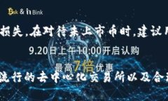 如何使用TP钱包购买未上市