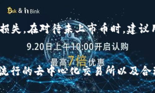 如何使用TP钱包购买未上市交易所的数字货币
关键词：TP钱包, 数字货币, 交易所/guanjianci

引言
随着区块链技术的迅猛发展，数字货币市场也日益繁荣，吸引了越来越多的投资者。然而，并非所有的数字货币都在主要交易所上市，很多有潜力的项目可能仍处于起步阶段。如何使用TP钱包购买未上市的数字货币成为了众多投资者关心的问题。本文将为你详细介绍TP钱包的使用方法，以及如何安全地获取这些新兴的数字货币。

什么是TP钱包？
TP钱包（TokenPocket）是一款支持多种公链的多功能数字货币钱包。用户可以通过它管理自己的数字资产，还能够直接在钱包内进行DAPP（去中心化应用）交互、购买数字货币等操作。TP钱包具有界面友好、操作简单等优点，因此受到了广泛的欢迎。除了基本的资金存储功能，TP钱包还支持多种交易形式，包括用户直接通过钱包进行Token交换等。

TP钱包的下载和安装
首先，用户需要在各大应用市场或者官方网站下载TP钱包。用户可以根据自己的手机系统选择iOS或Android版本，安装完成后打开TP钱包。使用时，用户需要创建一个新的钱包，确保妥善保存助记词和私钥，这些信息将是日后取回资金的唯一凭证。

如何在TP钱包中购买未上市的币？
购买未上市的数字货币通常不是直接通过交易所进行，而是通过一系列的步骤。下面是使用TP钱包购买未上市币的具体步骤：

h4步骤1：获取币的合约地址/h4
为了购买未上市的数字货币，用户需首先获得该币的智能合约地址。智能合约地址通常可以通过项目方的官方渠道获得，比如官网或官方社交媒体。请注意，务必确认合约地址的真实性，以防诈骗。

h4步骤2：将资金转入TP钱包/h4
打开TP钱包，选择“资产”选项。用户需要将现有的数字货币（如以太坊或BNB）转入TP钱包中，这些资金将用于购买未上市币。用户可以通过其他交易所提取资金到TP钱包，确保只转入合适的原生币种。

h4步骤3：与去中心化交易所（DEX）互动/h4
用户可以利用TP钱包内置的去中心化交易所功能，例如Uniswap或PancakeSwap等，通过输入合约地址，与未上市币进行交换。在交换时，用户需要注意交易的滑点，确保在合理范围内完成交易。

h4步骤4：确认交易并保存记录/h4
交易完成后，用户需在TP钱包的资产管理中确认新币的到账情况。用户应定期查看账户记录，以确保资产的安全和透明。无论是收益还是损失，及时做出响应都是投资理财中的重要一环。

风险与注意事项
投资未上市的数字货币通常伴随着高风险。由于缺乏流动性和市场验证，用户应谨慎评估和选择投资项目。建议用户充分研究项目背景、团队情况及其社区反馈，确保投资的合理性。

常见问题解答

h4问题1：TP钱包是否安全？/h4
TP钱包在安全性上具有一定优势，具备多重安全保障措施，包括私钥的本地存储、助记词加密等，但用户仍需提高自身安全意识。由于TP钱包是非托管钱包，因此用户必须妥善保管自己的助记词和私钥，一旦丢失，资产将无法恢复。此外，开启双重认证可增加账户的安全性。

h4问题2：如何识别未上市项目的可靠性？/h4
在决定投资未上市数字货币之前，用户需要对项目进行深入研究。首先要关注项目团队的背景，查看团队成员是否有丰富的行业经验。此外，项目的白皮书、网站质量以及社群活跃度都是判断项目价值的因素。通过阅读该项目的社区反馈和讨论，获取各种看法。建议参与一些社区活动，以了解项目的进展情况。

h4问题3：购买未上市币的成本有哪些？/h4
用户在购买未上市币时，除了需要支付相应的交易费用外，还需注意可能涉及的代币兑换手续费。尽管去中心化交易所的手续费相对较低，但交易涉及的Gas费也可能因网络拥堵而提高。用户应提前检查交易费用并结合市场状况，选择最佳的交易时机。

h4问题4：可以使用哪些币种在TP钱包中进行交易？/h4
TP钱包支持多种数字资产，用户可以使用以太坊（ETH）、币安币（BNB）等主流币种进行交易。此外，钱包内还提供一些稳定币如USDT等，用户可根据各个项目的需求进行选择。务必确保选择合适的币种进行交易，以免因代币不兼容导致交易失败。

h4问题5：未上市币交易后怎么处理资产？/h4
用户在购买未上市币后，应定期检查资产状况。若项目进展良好，可以考虑继续持有，待其上市后再进行出售；如发现项目遭遇问题，应及时做出决策，避免资产损失。在对待未上市币时，建议用户保持冷静、理性，不要盲目追涨，注意市场动态以便随时调整投资策略。

总结
TP钱包作为一款功能强大的数字货币钱包，能够为用户提供便捷安全的交易环境，特别是在购买未上市数字货币方面展现了独特的优势。通过结合合约地址、流行的去中心化交易所以及合理的风险控制，用户能够更有效地进行投资。然而，请始终保持对投资项目的足够警惕，多做研究，确保自身投资的安全与合理。