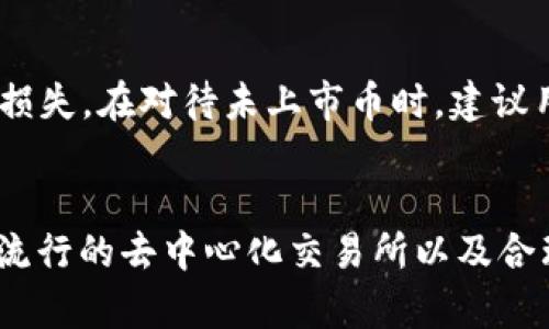如何使用TP钱包购买未上市交易所的数字货币
关键词：TP钱包, 数字货币, 交易所/guanjianci

引言
随着区块链技术的迅猛发展，数字货币市场也日益繁荣，吸引了越来越多的投资者。然而，并非所有的数字货币都在主要交易所上市，很多有潜力的项目可能仍处于起步阶段。如何使用TP钱包购买未上市的数字货币成为了众多投资者关心的问题。本文将为你详细介绍TP钱包的使用方法，以及如何安全地获取这些新兴的数字货币。

什么是TP钱包？
TP钱包（TokenPocket）是一款支持多种公链的多功能数字货币钱包。用户可以通过它管理自己的数字资产，还能够直接在钱包内进行DAPP（去中心化应用）交互、购买数字货币等操作。TP钱包具有界面友好、操作简单等优点，因此受到了广泛的欢迎。除了基本的资金存储功能，TP钱包还支持多种交易形式，包括用户直接通过钱包进行Token交换等。

TP钱包的下载和安装
首先，用户需要在各大应用市场或者官方网站下载TP钱包。用户可以根据自己的手机系统选择iOS或Android版本，安装完成后打开TP钱包。使用时，用户需要创建一个新的钱包，确保妥善保存助记词和私钥，这些信息将是日后取回资金的唯一凭证。

如何在TP钱包中购买未上市的币？
购买未上市的数字货币通常不是直接通过交易所进行，而是通过一系列的步骤。下面是使用TP钱包购买未上市币的具体步骤：

h4步骤1：获取币的合约地址/h4
为了购买未上市的数字货币，用户需首先获得该币的智能合约地址。智能合约地址通常可以通过项目方的官方渠道获得，比如官网或官方社交媒体。请注意，务必确认合约地址的真实性，以防诈骗。

h4步骤2：将资金转入TP钱包/h4
打开TP钱包，选择“资产”选项。用户需要将现有的数字货币（如以太坊或BNB）转入TP钱包中，这些资金将用于购买未上市币。用户可以通过其他交易所提取资金到TP钱包，确保只转入合适的原生币种。

h4步骤3：与去中心化交易所（DEX）互动/h4
用户可以利用TP钱包内置的去中心化交易所功能，例如Uniswap或PancakeSwap等，通过输入合约地址，与未上市币进行交换。在交换时，用户需要注意交易的滑点，确保在合理范围内完成交易。

h4步骤4：确认交易并保存记录/h4
交易完成后，用户需在TP钱包的资产管理中确认新币的到账情况。用户应定期查看账户记录，以确保资产的安全和透明。无论是收益还是损失，及时做出响应都是投资理财中的重要一环。

风险与注意事项
投资未上市的数字货币通常伴随着高风险。由于缺乏流动性和市场验证，用户应谨慎评估和选择投资项目。建议用户充分研究项目背景、团队情况及其社区反馈，确保投资的合理性。

常见问题解答

h4问题1：TP钱包是否安全？/h4
TP钱包在安全性上具有一定优势，具备多重安全保障措施，包括私钥的本地存储、助记词加密等，但用户仍需提高自身安全意识。由于TP钱包是非托管钱包，因此用户必须妥善保管自己的助记词和私钥，一旦丢失，资产将无法恢复。此外，开启双重认证可增加账户的安全性。

h4问题2：如何识别未上市项目的可靠性？/h4
在决定投资未上市数字货币之前，用户需要对项目进行深入研究。首先要关注项目团队的背景，查看团队成员是否有丰富的行业经验。此外，项目的白皮书、网站质量以及社群活跃度都是判断项目价值的因素。通过阅读该项目的社区反馈和讨论，获取各种看法。建议参与一些社区活动，以了解项目的进展情况。

h4问题3：购买未上市币的成本有哪些？/h4
用户在购买未上市币时，除了需要支付相应的交易费用外，还需注意可能涉及的代币兑换手续费。尽管去中心化交易所的手续费相对较低，但交易涉及的Gas费也可能因网络拥堵而提高。用户应提前检查交易费用并结合市场状况，选择最佳的交易时机。

h4问题4：可以使用哪些币种在TP钱包中进行交易？/h4
TP钱包支持多种数字资产，用户可以使用以太坊（ETH）、币安币（BNB）等主流币种进行交易。此外，钱包内还提供一些稳定币如USDT等，用户可根据各个项目的需求进行选择。务必确保选择合适的币种进行交易，以免因代币不兼容导致交易失败。

h4问题5：未上市币交易后怎么处理资产？/h4
用户在购买未上市币后，应定期检查资产状况。若项目进展良好，可以考虑继续持有，待其上市后再进行出售；如发现项目遭遇问题，应及时做出决策，避免资产损失。在对待未上市币时，建议用户保持冷静、理性，不要盲目追涨，注意市场动态以便随时调整投资策略。

总结
TP钱包作为一款功能强大的数字货币钱包，能够为用户提供便捷安全的交易环境，特别是在购买未上市数字货币方面展现了独特的优势。通过结合合约地址、流行的去中心化交易所以及合理的风险控制，用户能够更有效地进行投资。然而，请始终保持对投资项目的足够警惕，多做研究，确保自身投资的安全与合理。