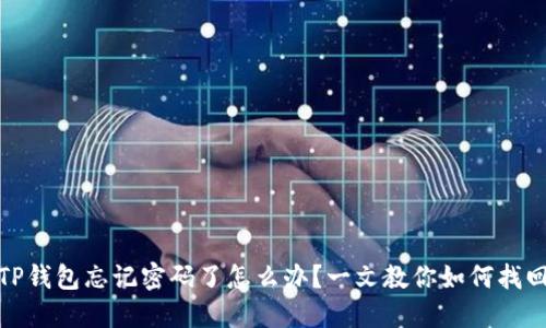 TP钱包忘记密码了怎么办？一文教你如何找回