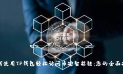 如何使用TP钱包轻松访问币
