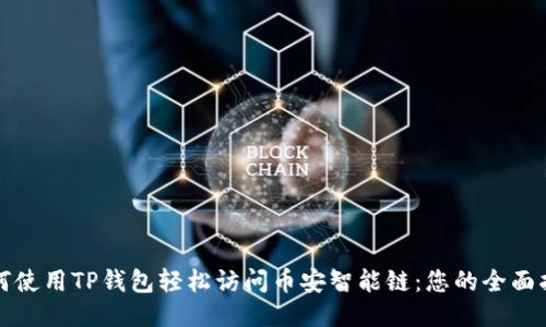 如何使用TP钱包轻松访问币安智能链：您的全面指南