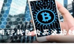 如何使用TP钱包购买波场链