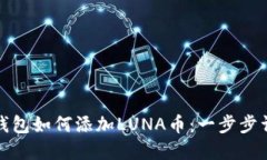 TP钱包如何添加LUNA币：一