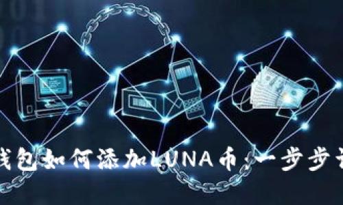 TP钱包如何添加LUNA币：一步步详解