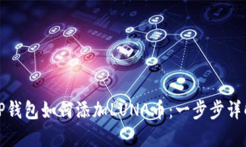 TP钱包如何添加LUNA币：一步步详解