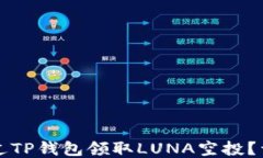 如何通过TP钱包领取LUNA空