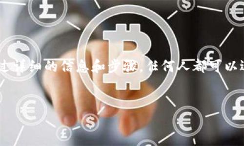 火币交易所如何将币提到TP钱包

在当今的数字货币世界中，交易所与个人钱包的使用变得极为普遍。在这些平台中，火币（Huobi）作为一个知名的数字货币交易所，提供了多种功能以及资产管理的选项。而TP钱包（Token Pocket）作为一个风靡的多链数字货币钱包，也为用户提供了便捷的资产存储与管理服务。许多用户希望了解如何将火币中的币提取到TP钱包中，这个过程实际上并不复杂。

首先，您需要在火币上确保您已经通过身份验证，并完成了账户的绑定。接着，您需要在TP钱包中创建一个钱包地址。钱包地址是每个用户的唯一标识码，您可以通过TP钱包的应用界面轻松找到它。在TP钱包中找到“收款”选项后，选择您要接收的币种，系统会自动生成一个地址供您使用。

在火币的账户中，您需要找到“提现”功能。选择您想要提现的币种，输入您在TP钱包中获取的地址，后续还需确认提现的金额和相关手续费用。火币将会通过各种安全验证，确认您的提现请求。成功提交后，您会在TP钱包中收到相关币种，整个过程通常会在几分钟内完成。在这过程中，确保地址的输入正确无误，以免因为地址错误导致的资产损失。

常见问题解答

以下是一些关于将火币中的币提到TP钱包的常见问题及详细解答。

1. 提币的手续费是多少？

在进行提现时，火币交易所会收取一定的手续费。不同币种的手续费会有所不同。例如，某些主流币种（如比特币、以太坊）可能有固定的提现费用，而其他币种的手续费可能会根据网络情况而有所浮动。手续费的设计主要是为了覆盖网络交易的成本，确保交易能够顺利完成。具体的手续费标准可以在火币的提现页面查看，在进行提现之前，这部分信息应该要仔细确认，以避免意外的费用产生。

除了火币的手续费外，用户提币到TP钱包后，在TP钱包中的交易也可能会收取一定的费用，尤其是在处理高峰期。因此在决定提币时，用户需综合考虑手续费，并选择最佳的交易时机以降低交易成本。

2. 提币过程中遇到问题该如何处理？

在进行数字货币的提币过程中，用户可能会遇到各类问题，如地址输入错误、网络拥堵、提款出现延误等。若不慎输入错误的钱包地址，用户可能会面临不可挽回的损失。因此为了避免这些问题，建议您在提现前多次确认输入的信息是否正确。

若提币出现了问题，可以通过以下步骤进行处理：
ul
    li检查钱包地址是否正确。/li
    li查看火币的提现记录，确认提现申请是否成功。/li
    li若提现已成功但未到账，可以在TP钱包中检查相关网络问题。/li
    li联系火币的客服，查询交易状态。/li
    li关注火币和TP钱包的公告，了解当下是否有大规模的网络拥堵。/li
/ul

通常火币的客服会对提现过程中的问题提供及时反馈，因此用户在遇到任何问题时及时与他们取得联系是十分重要的。

3. TP钱包的安全性如何保障？

TP钱包作为一款多人使用的数字货币钱包，其安全性显得尤为重要。用户在使用TP钱包时，需注意以下几个方面以保障自己的资产安全：

ul
    listrong私钥安全：/strongTP钱包为用户提供的私钥一定要妥善保存，切勿泄露给任何人。私钥的安全直接影响到您钱包中资产的安全。/li
    listrong双重认证：/strong使用TP钱包时，建议开启双重认证功能。这能为您的账户提供额外一层的安全保护，有效阻止恶意用户的入侵。/li
    listrong定期更新：/strong保持钱包的最新版本，及时更新应用程序，这样能够有效防止一些安全漏洞被利用。/li
    listrong使用防火墙：/strong确保您的网络环境是安全的，使用防病毒软件和防火墙来保护设备不受到攻击。/li
/ul

通过这些措施，用户可以显著提高TP钱包的安全性，保护自己的数字资产不受损失。

4. 提币到账的时间通常需要多久？

提币到账的时间会受到多方面因素的影响，包括选择的币种、网络拥堵情况、交易所的处理速度等。通常在火币交易所申请提现后，提款请求会经过平台的一系列审核，有时可能需要几分钟到几个小时不等。

在某些情况下，如在高峰时段，可能会出现网络拥堵的现象，这可能导致到账的时间延长。例如，在比特币网络拥堵时，转账确认的时间可能会拉长。为了确保尽快获得资产，用户可以选择在交易所的醒目时段进行提现。

一般来说，主流币种的提现到账时间较快，而一些新兴或不常用的币种可能会因为缺乏网络确认而延迟到账。

5. 如何保护提币交易的隐私？

在进行数字资产的转移时，保护隐私是许多用户关注的重要问题。在火币和TP钱包之间进行提币时，可以采取以下措施来提升隐私保护：

ul
    listrong使用新地址：/strong每次提现时建议生成新的钱包地址，并避免使用同一个地址重复接受资金，这样可以减少被追踪的风险。/li
    listrong小额分批提币：/strong如果您要提取大量资产，可以选择分几次提取。这样不但可以减少一次性提现带来的风险，同时也能帮助保护个人资产隐私。/li
    listrong选择隐私币种：/strong适当选择一些隐私性较强的币种进行转移，例如门罗（Monero）等，这样可以增强交易隐私性。/li
    listrong使用VPN：/strong在进行数字货币交易时，良好的上网习惯十分重要。使用VPN可有效地避免不必要的泄露风险，保护您的IP地址。/li
/ul

通过这些隐私保护措施，用户可以在数字资产转移的过程中更好地保护自己的信息安全。

总之，通过了解上述信息，用户可以顺利地将币从火币提现到TP钱包，并在提取过程中保障资产的安全以及隐私。这一过程对初次接触数字货币的用户可能具有一定的挑战，但通过详细的信息和步骤，任何人都可以逐步掌握这一技能，为自己的数字资产保驾护航。

火币, TP钱包, 提币/guanjianci
火币如何将币提到TP钱包的详细解析
