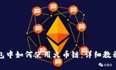 在TP钱包中如何使用火币链