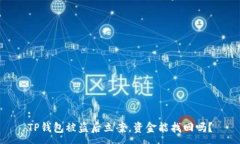 :TP钱包被盗后立案，资金