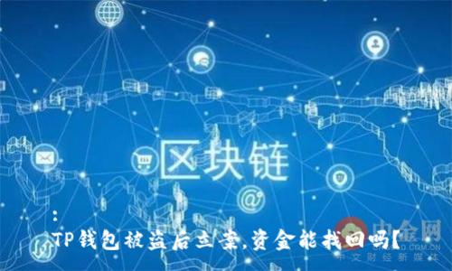 :
TP钱包被盗后立案，资金能找回吗？