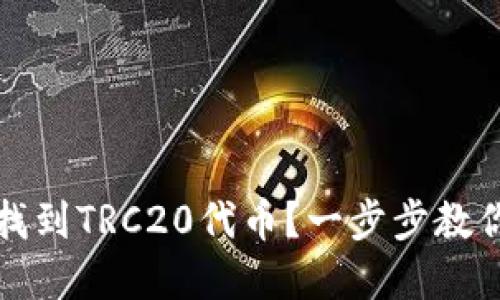 : 如何在TP钱包中找到TRC20代币？一步步教你轻松管理加密资产