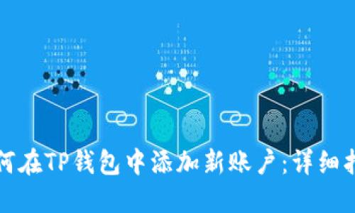 如何在TP钱包中添加新账户：详细指南