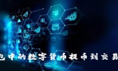 如何将TP钱包中的数字货币