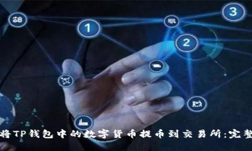 如何将TP钱包中的数字货币提币到交易所：完整指南