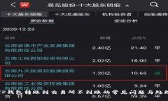 解决TP钱包转账到交易所不