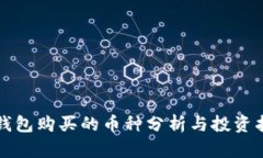 TP钱包购买的币种分析与投