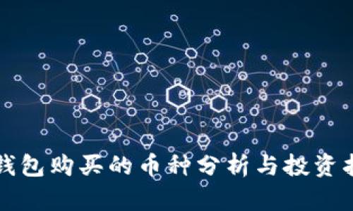 TP钱包购买的币种分析与投资指导