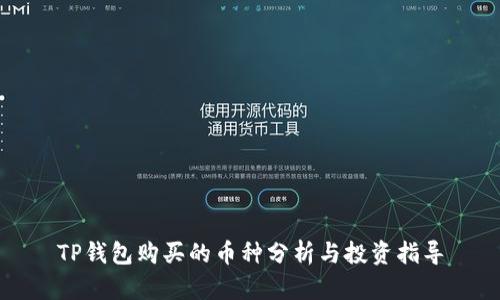 TP钱包购买的币种分析与投资指导