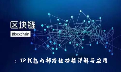 : TP钱包内部跨链功能详解与应用