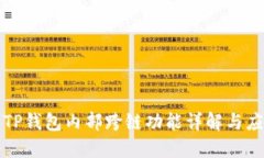 : TP钱包内部跨链功能详解