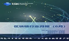 TP钱包网页端使用指南：一