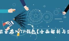狗狗币能否存入TP钱包？全