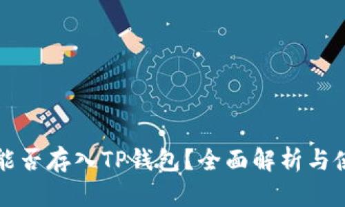狗狗币能否存入TP钱包？全面解析与使用指南