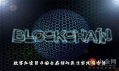 数字加密货币安全存储的