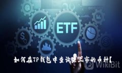  如何在TP钱包中查询未上