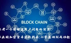 思考一个能解决用户问题