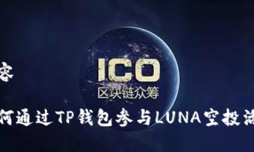 内容

如何通过TP钱包参与LUNA空投活动