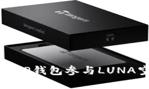 内容

如何通过TP钱包参与LUNA空投活动