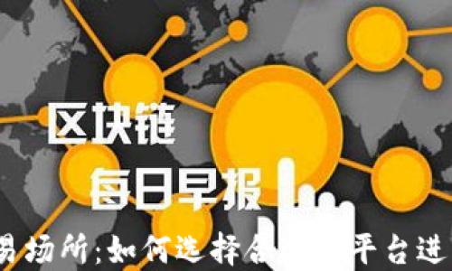 
加密货币的交易场所：如何选择合适的平台进行投资和交易?