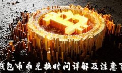 TP钱包币币兑换时间详解及