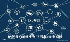 如何将ETH提币到TP钱包：全
