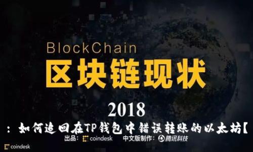 : 如何追回在TP钱包中错误转账的以太坊？