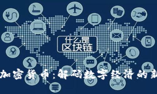 国浩加密货币：解码数字经济的新未来