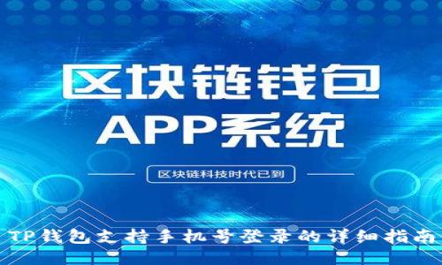 TP钱包支持手机号登录的详细指南