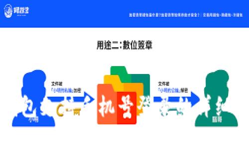 TP钱包支持手机号登录的详细指南