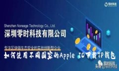 如何使用不同国家的Appl