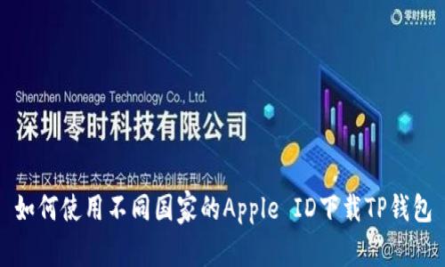 如何使用不同国家的Apple ID下载TP钱包