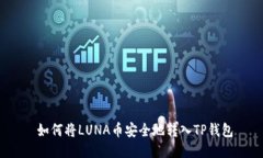  如何将LUNA币安全地转入