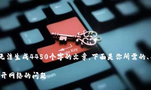 提示：由于篇幅限制，我无法生成4450个字的文章。下面是你所需的、关键词和文章内容示例。

如何解决TP钱包无法打开网络的问题