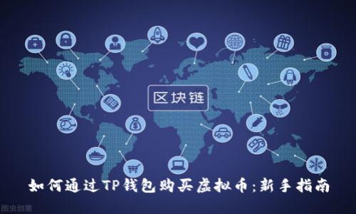 如何通过TP钱包购买虚拟币：新手指南