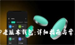 如何下载TP老版本钱包：详