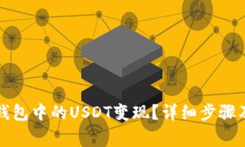 如何将TP钱包中的USDT变现？详细步骤及注意事项
