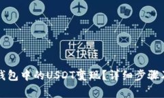 如何将TP钱包中的USDT变现