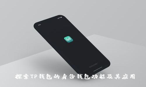  探索TP钱包的身份钱包功能及其应用